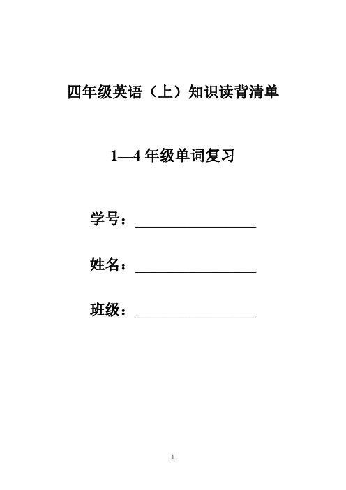 四年级英语(上)知识读背清单 1—4 年级单词复习