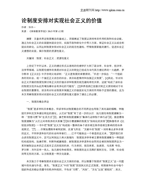 论制度安排对实现社会正义的价值