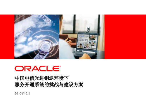 中国电信光进铜退环境下服务开通系统的挑战与建设方案-Oracle