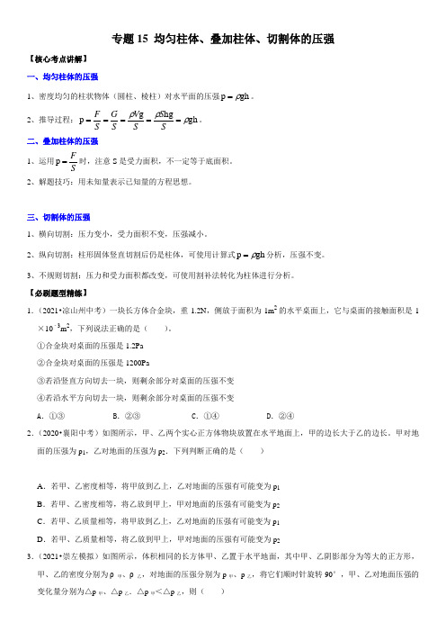 2022年中考物理复习-专题15 均匀柱体、叠加柱体、切割体的压强【无答案】-【2022年】中考物理