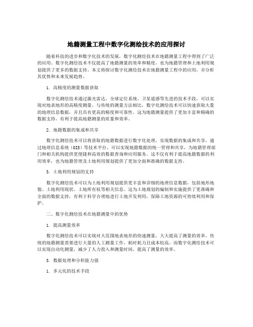 地籍测量工程中数字化测绘技术的应用探讨