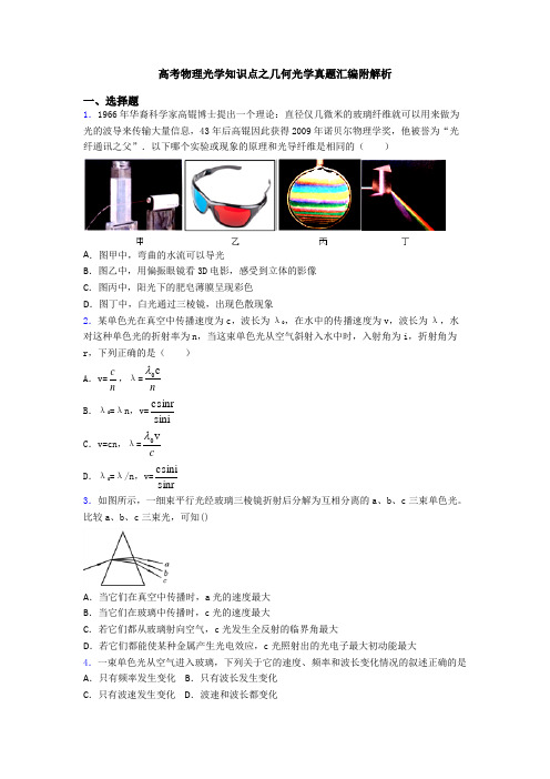 高考物理光学知识点之几何光学真题汇编附解析