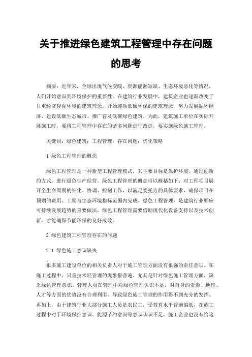 关于推进绿色建筑工程管理中存在问题的思考