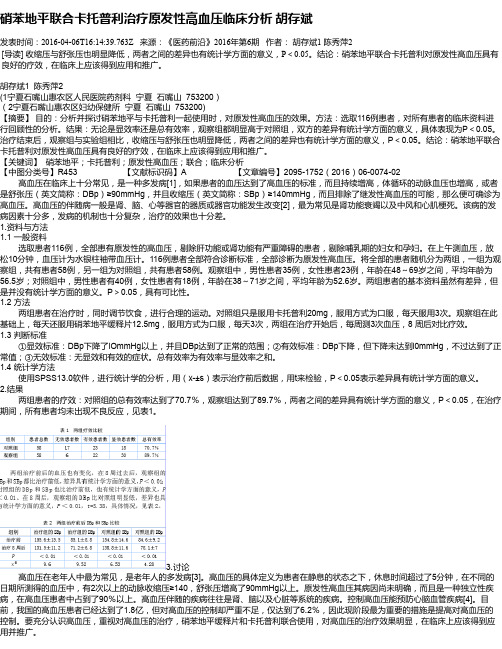 硝苯地平联合卡托普利治疗原发性高血压临床分析 胡存斌