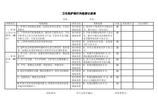 卫生院护理行风检查记录表