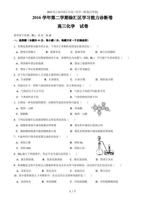 上海市徐汇区高三化学二模卷(含答案)