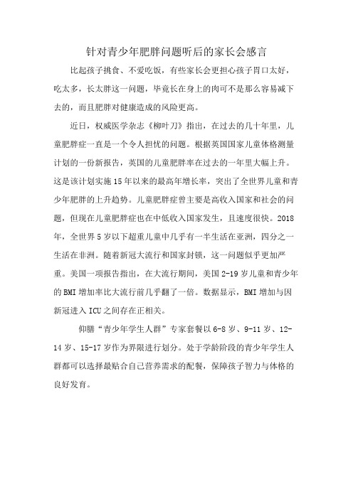 针对青少年肥胖问题听后的家长会感言