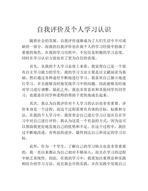 自我评价及个人学习认识