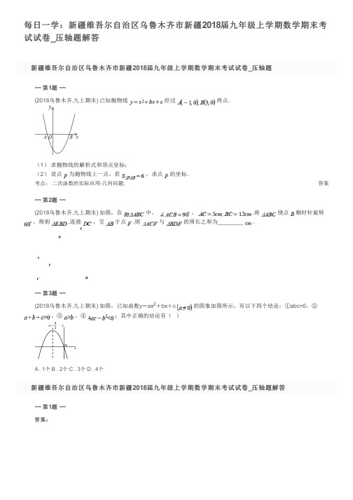 每日一学：新疆维吾尔自治区乌鲁木齐市新疆2018届九年级上学期数学期末考试试卷_压轴题解答