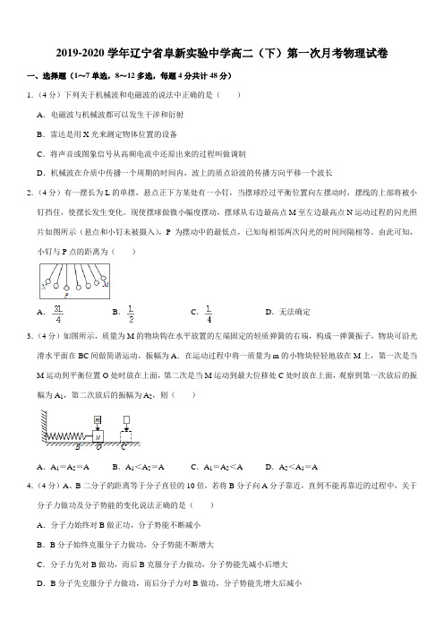 2019-2020学年辽宁省阜新实验中学高二(下)第一次月考物理试卷