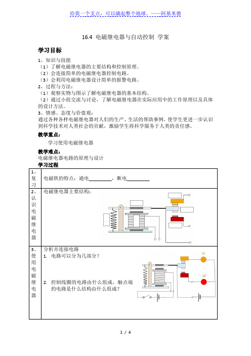 沪粤版九年级物理下册16.4 电磁继电器与自动控制 学案 (无答案)