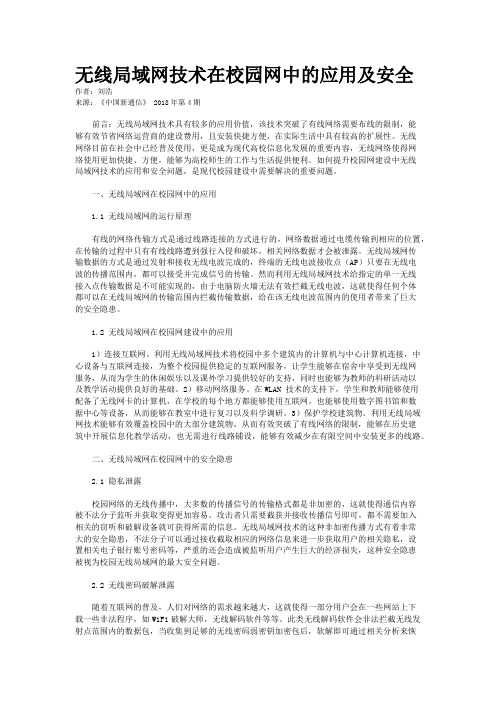 无线局域网技术在校园网中的应用及安全