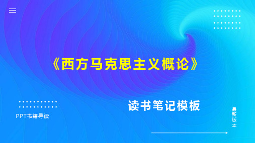 《西方马克思主义概论》读书笔记思维导图PPT模板