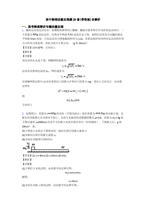 高中物理动量定理题20套(带答案)含解析