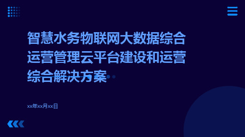 智慧水务物联网大数据综合运营管理云平台建设和运营综合解决方案