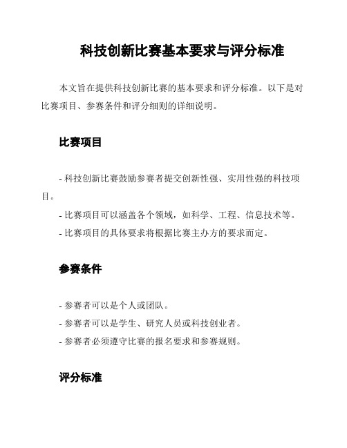 科技创新比赛基本要求与评分标准