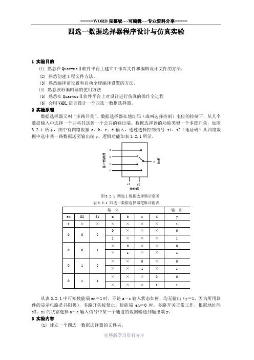 EDA技术-VHDL-四选一数据选择器程序设计与仿真实验