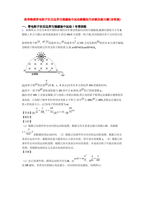 高考物理带电粒子在无边界匀强磁场中运动解题技巧讲解及练习题(含答案)