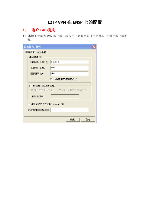 L2TP VPN在ENSP上的配置
