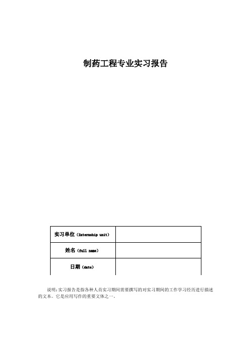 制药工程专业实习报告