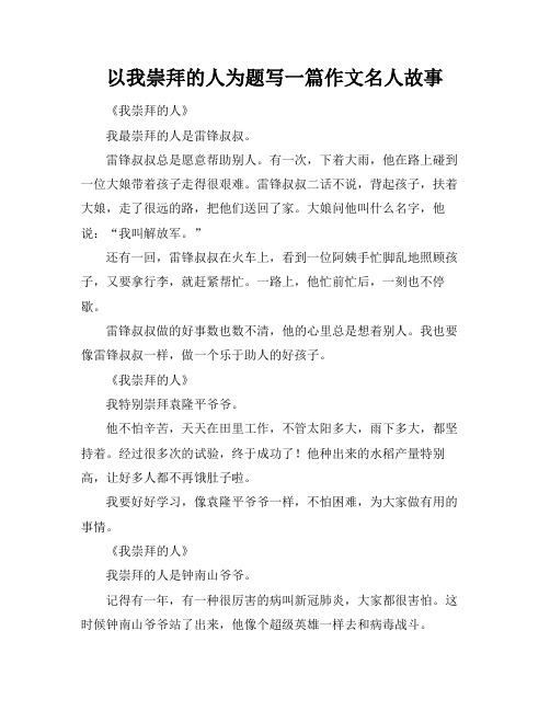 以我崇拜的人为题写一篇作文名人故事