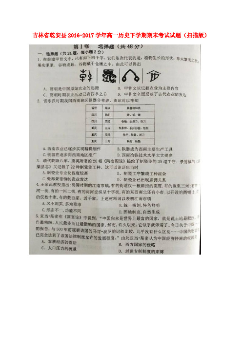 吉林省乾安县2016-2017学年高一历史下学期期末考试试题(扫描版)