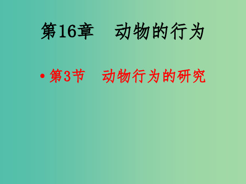 八年级生物上册 第十六章 第三节 动物行为的研究课件 北师大版