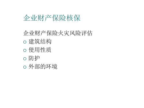 财产保险核保核赔企业财产保险