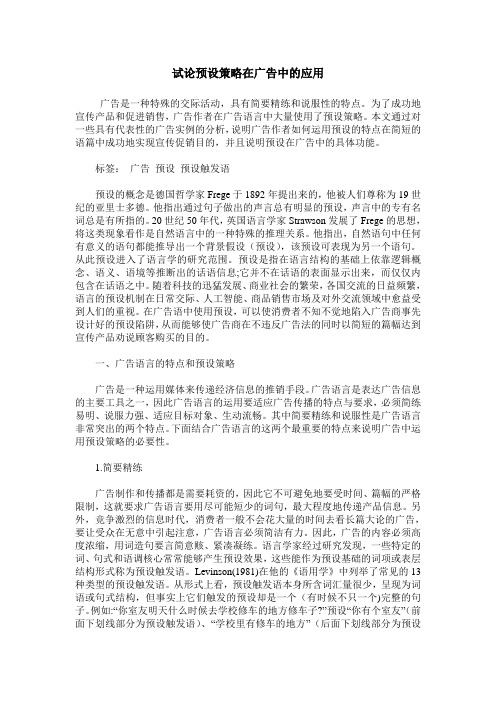试论预设策略在广告中的应用