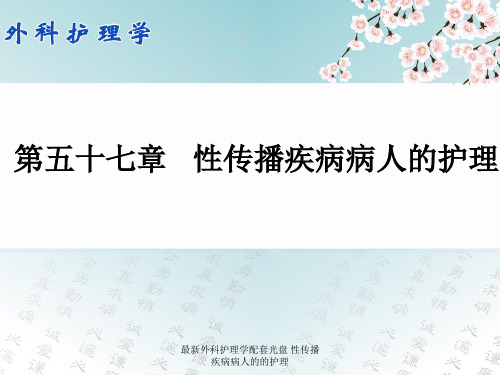 最新外科护理学配套光盘 性传播疾病病人的的护理