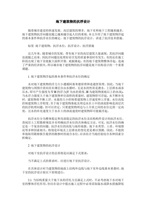 地下建筑物的抗浮设计