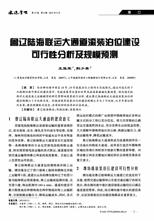 鲁辽陆海联运大通道滚装泊位建设可行性分析及规模预测