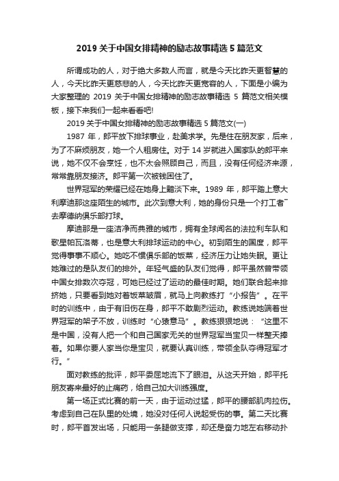 2019关于中国女排精神的励志故事精选5篇范文