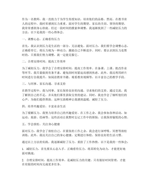 教师减轻压力心得体会