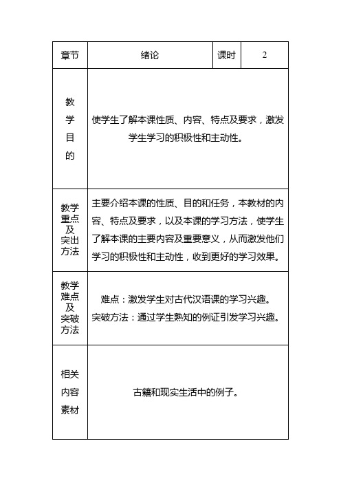 古代汉语(第三种)教案