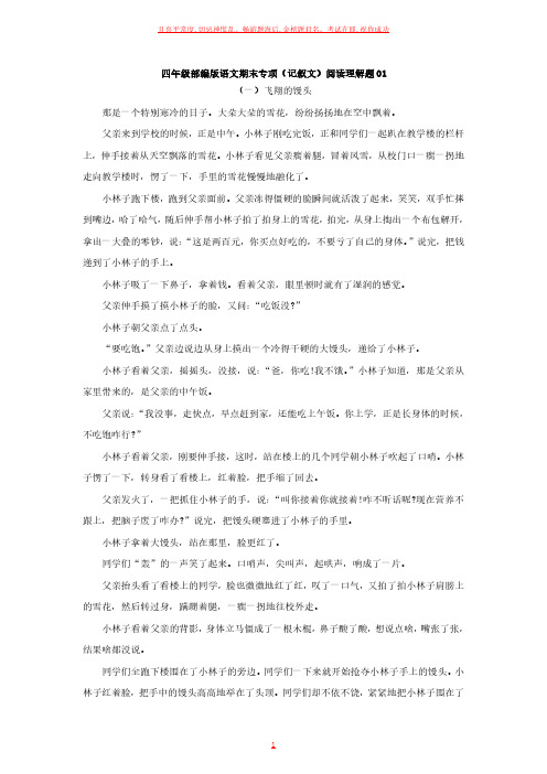 四年级部编版语文期末专项阅读理解题01试卷及参考答案