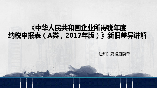 2017版企业所得税年度纳税申报表填报要点辅导及新旧对照