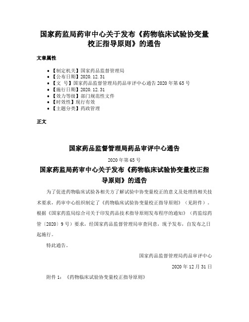 国家药监局药审中心关于发布《药物临床试验协变量校正指导原则》的通告