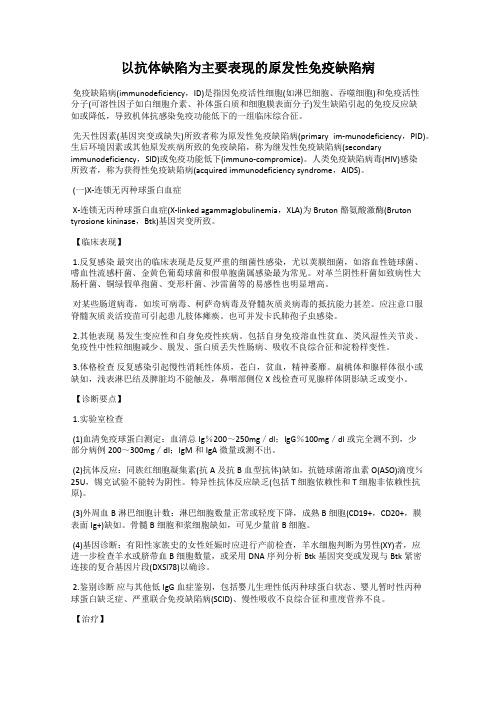 以抗体缺陷为主要表现的原发性免疫缺陷病