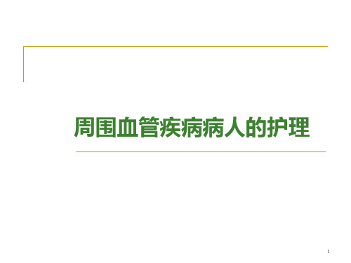 周围血管疾病病人的护理参考PPT