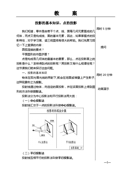 投影的基本知识、点的投影