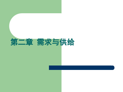 02-1 (微观经济学)需求、供给和均衡价格