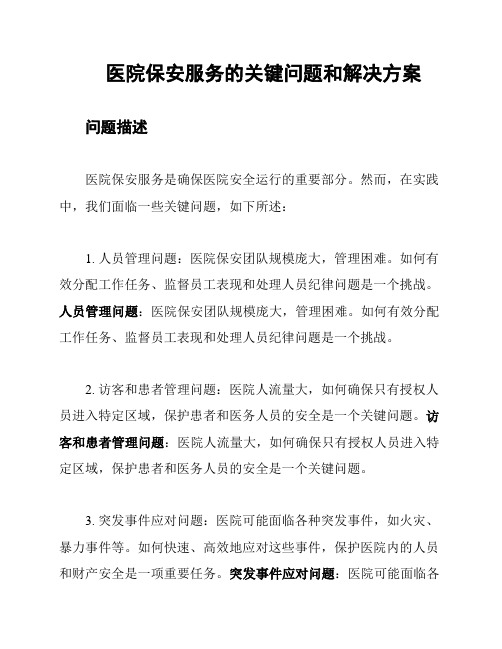 医院保安服务的关键问题和解决方案