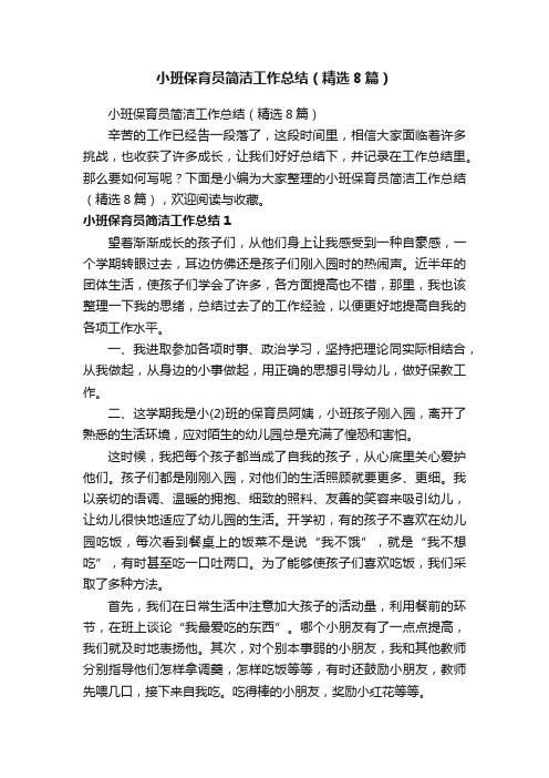 小班保育员简洁工作总结（精选8篇）