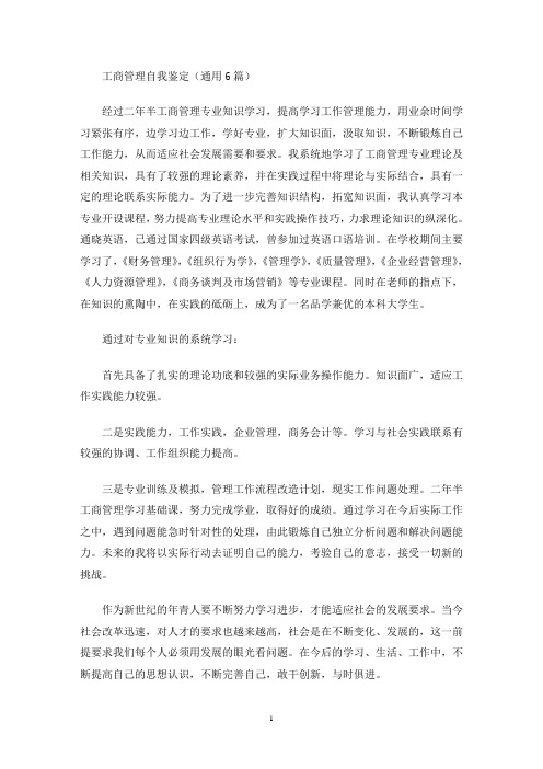 最新工商管理自我鉴定(通用6篇)