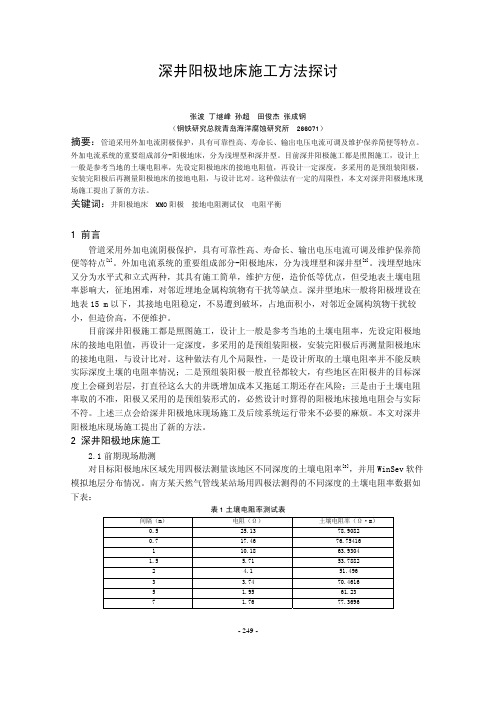 44 深井阳极地床施工方法探讨(张波)