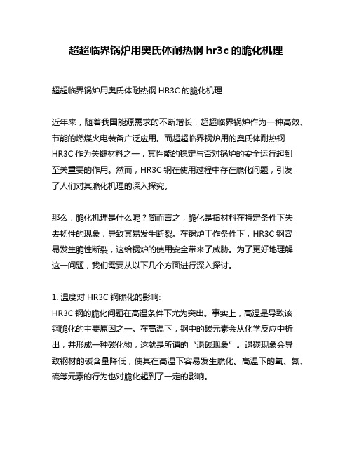 超超临界锅炉用奥氏体耐热钢hr3c的脆化机理