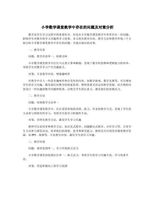 小学数学课堂教学中存在的问题及对策分析