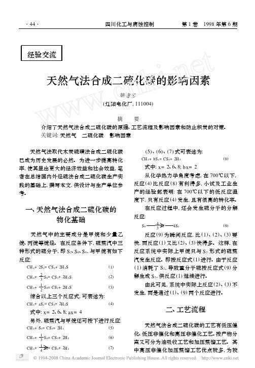 天然气法合成二硫化碳的影响因素