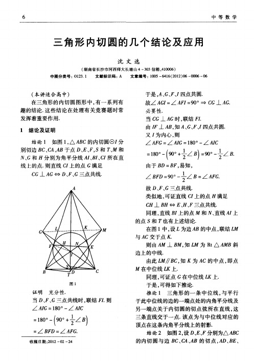 三角形内切圆的几个结论及应用